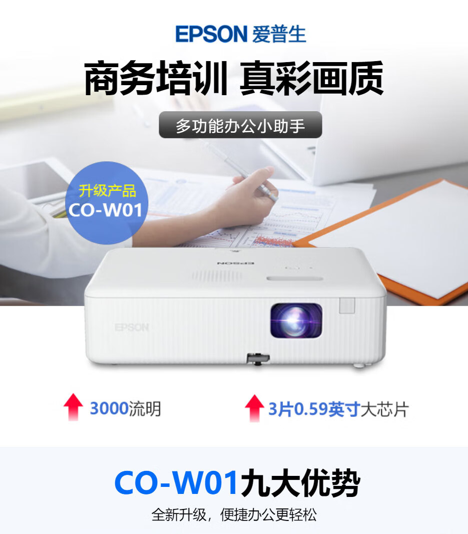 爱普生（EPSON）CO-W01投影仪会议投影仪便携办公高清投影机（3000流明 WXGA 1.35倍变焦）-图0