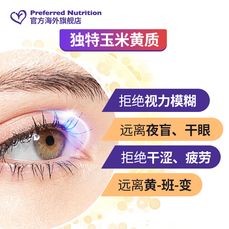 加拿大进口 Preferred Nutrition 叶黄素精华胶囊 60粒 养眼护眼