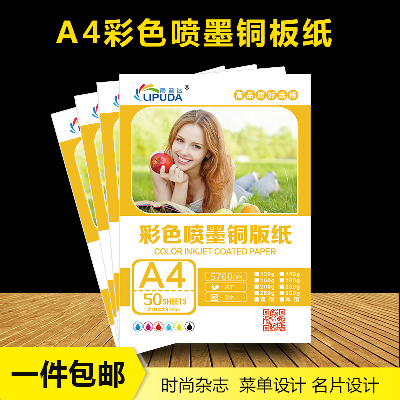 丽普达彩色喷墨铜版纸 a4单面铜版纸180g染料墨水打印A3铜版纸高光230g喷墨打印铜版纸200g相片纸 - 图2