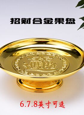 供盘佛前供果果盘陶瓷贡盘家用上供拜神托盘供佛财神爷合金供果盘
