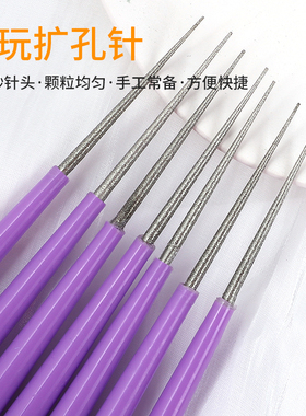 【手工扩孔针】水晶珠子扩孔神器