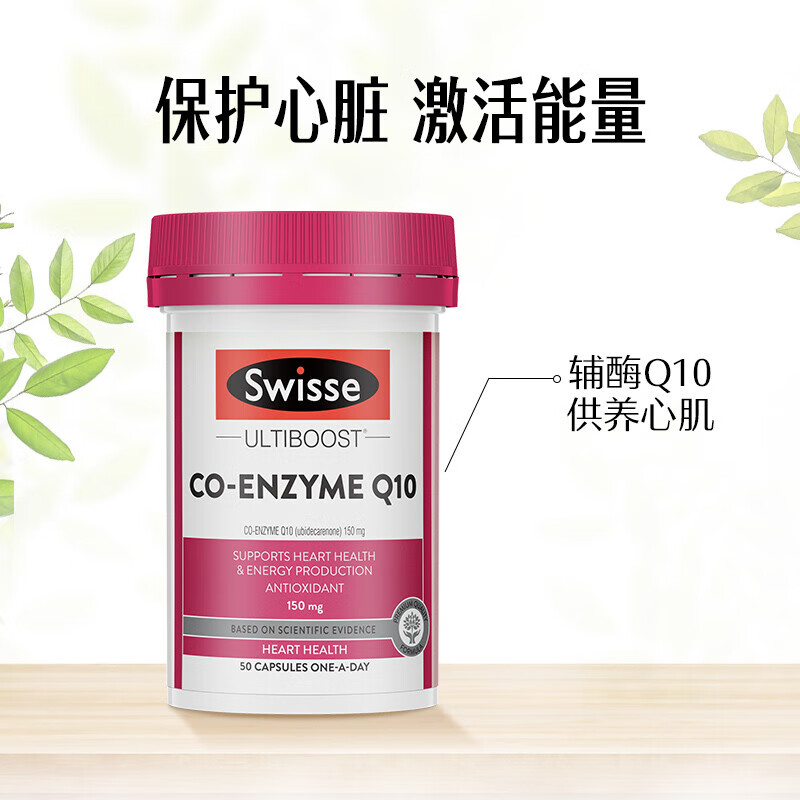 【直播专享】Swisse辅酶Q10软胶囊150mg保护心脏备孕调理50粒 - 图3