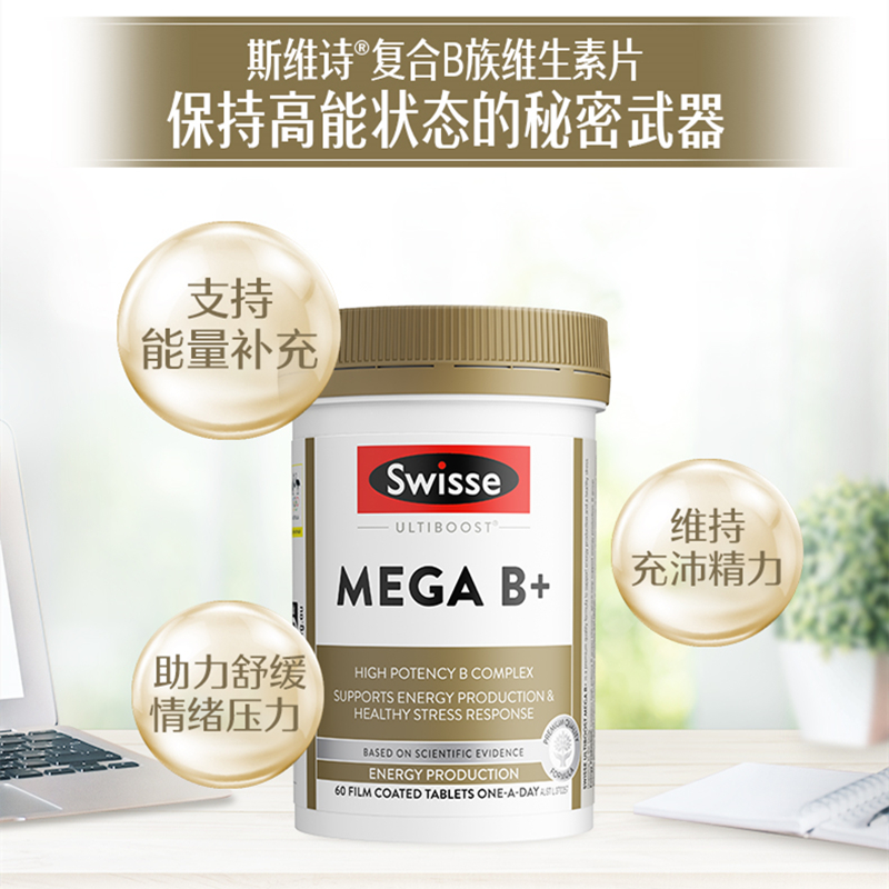 澳洲Swisse斯维诗高强度复合维生素B片B族缓解压力补充能量60粒