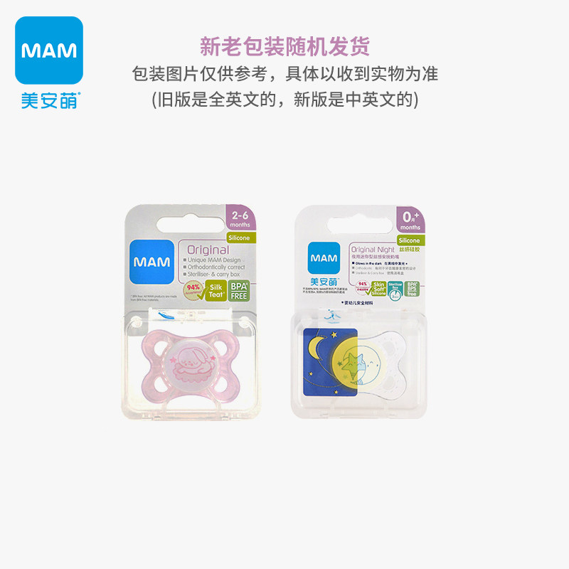 mam美安萌夜用丝感安抚进口奶嘴 MAM美安萌母婴奶嘴/安抚奶嘴