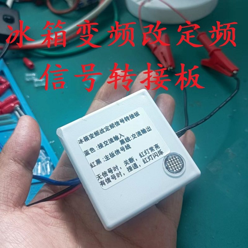 冰箱变频改定频转接板变频冰箱维修变频冰箱改定频压缩机 代换板,淘宝优惠券,粉丝福利购,淘宝优惠卷