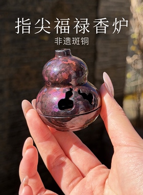 【新品】指尖福禄香炉斑铜如意葫芦茶道把玩纯铜茶宠摆件客厅书房