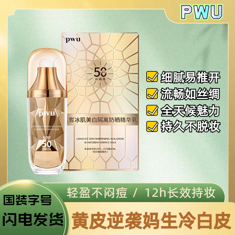 SPF正品 50倍美白防晒霜隔离保湿修护小金瓶冰肌遮瑕Pwu,淘宝优惠券,粉丝福利购,淘宝优惠卷