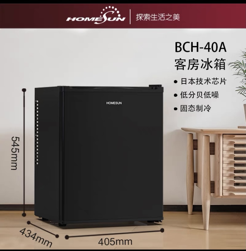 Homesun/奥达信冰箱BCH-40电子半导体制冷系统静音客房公寓小冰箱