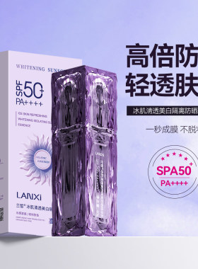 兰皙冰肌清透美白隔离防晒精华乳