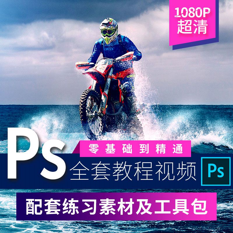 PS教程零基础入门学习photoshop软件全套自学视频人像精修图案例 - 图1