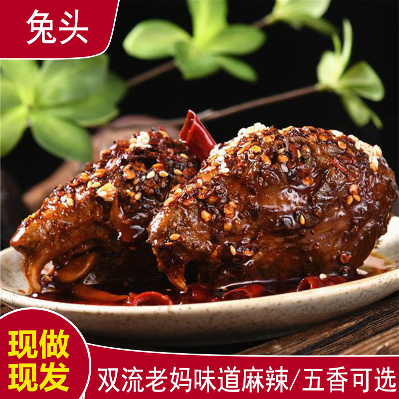 正宗四川特产成都双流老妈五香麻辣兔头现做现卖小吃1件8个真空装