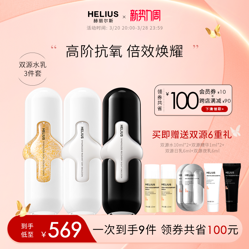赫丽尔斯双源水乳套装紧致修护提亮补水保湿化妆品滋润弹嫩