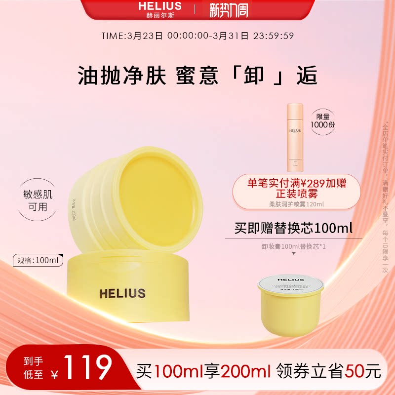 【新品上市】赫丽尔斯晶耀净卸洁颜蜜膏深层清洁卸妆敏感肌可用