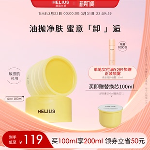 【新品上市】赫丽尔斯晶耀净卸洁颜蜜膏深层清洁卸妆敏感肌可用