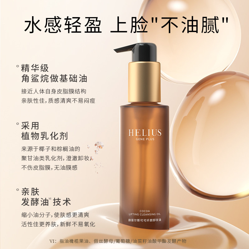 赫丽尔斯玫瑰可可卸妆水脸部官方膏 HELIUS化妆品卸妆