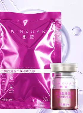 BINXUAN 三酶血清蛋白焕活水光液