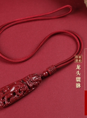 朱砂龙头貔貅吊坠男女挂件护身符