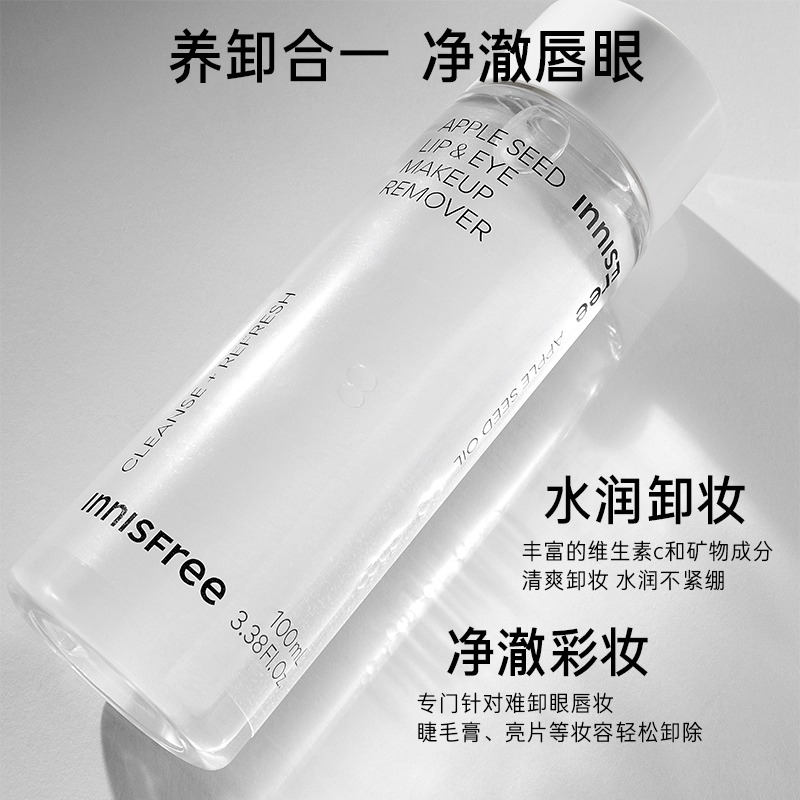 innisfree悦诗风吟苹果籽眼唇卸妆液水女官方旗舰店正品温和敏感