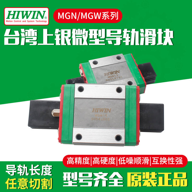 HIWIN台湾原装上银直线导轨微型滑块MGN/MGW/7C/9C/12C/15C/H - 图0