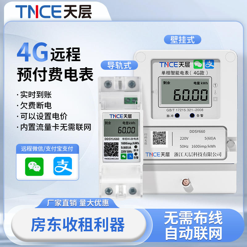 天层智能电表出租房专用预付费4G扫码包租婆单相远程抄表充值家用-图2