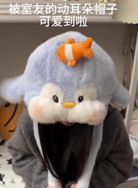 可爱企鹅帽耳朵会动毛绒公仔帽子