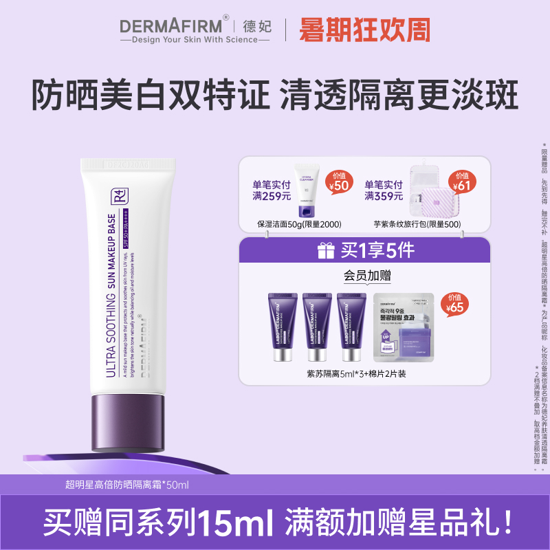 【即刻预定】德妃紫苏隔离学生妆前乳清爽遮瑕防晒3合1SPF35