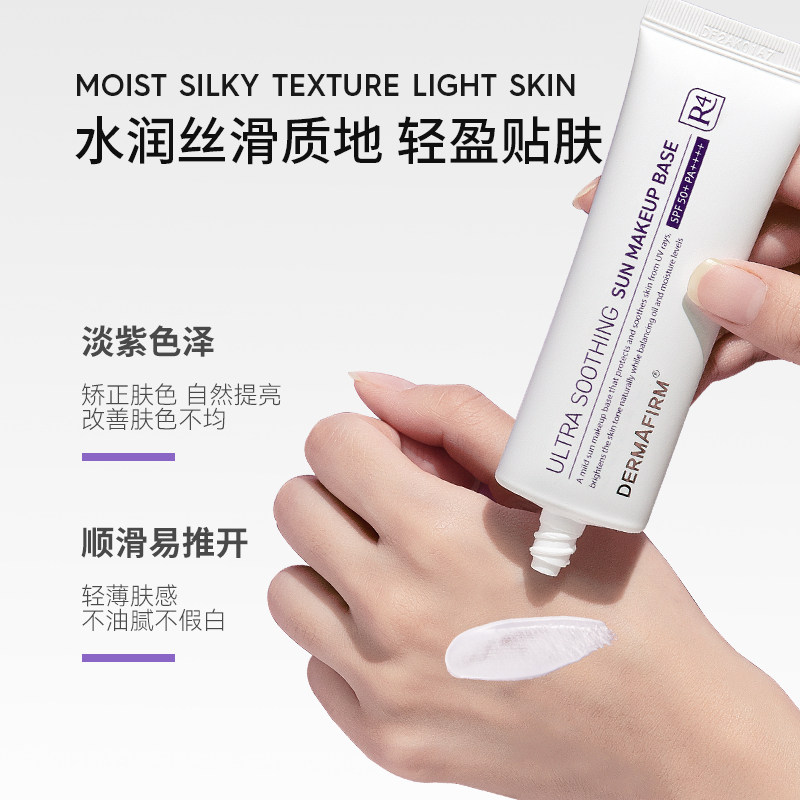 德妃紫苏隔离防紫外女清爽+防晒霜 dermafirm海外隔离/妆前