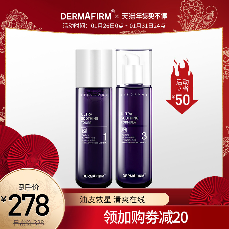 dermafirm德妃 紫苏水乳套装 爽肤水200ml+乳液200ml-海淘便利屋