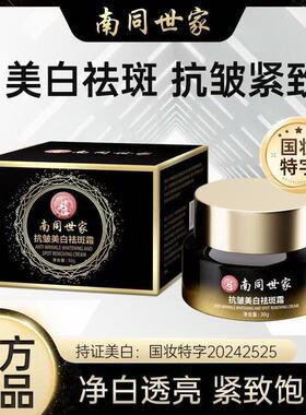 南同世家正品抗皱美白祛斑霜草本淡斑祛黄褐斑色斑晒斑雀斑老年斑