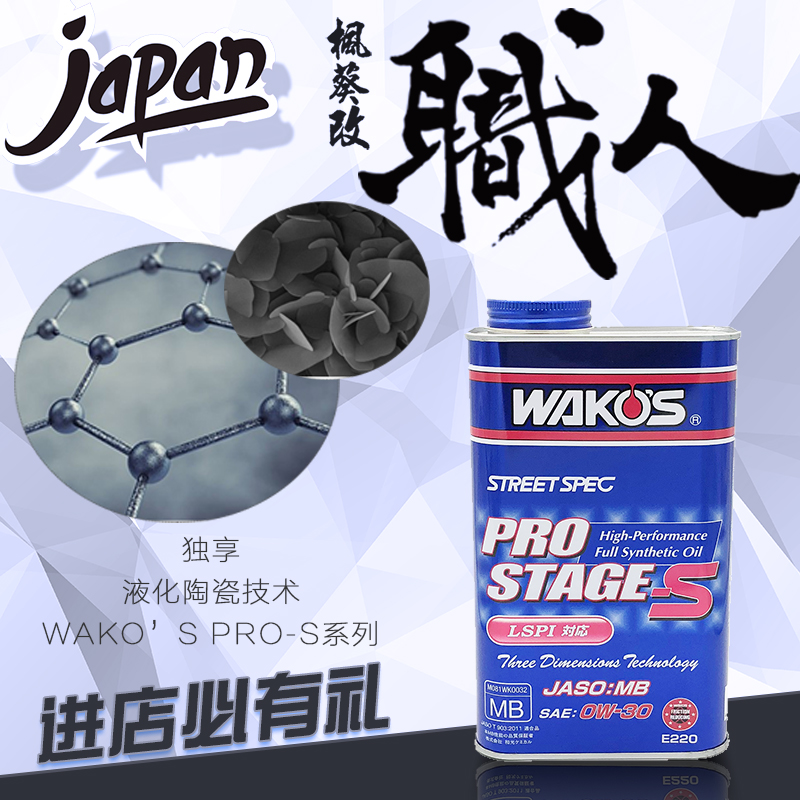 现货喵叔日本国宝WAKOS和光机油 PRO-S 0W-30 1L液化陶瓷修复机油 - 图0