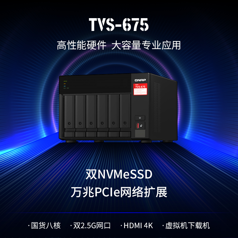 【硬盘套餐狠优惠】TVS-675一机打造多系统真八核心处理器支持QTS/QuTS hero满足企业虚拟化应用国产NAS-图0