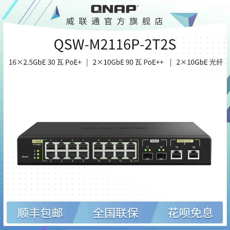 QNAP威联通交换机 QSW-M2116P-2T2S【16x2.5GbE 30W PoE+2x10GbE 90W PoE+2x10GbE SFP+】280W 万兆PoE交换机 - 图0