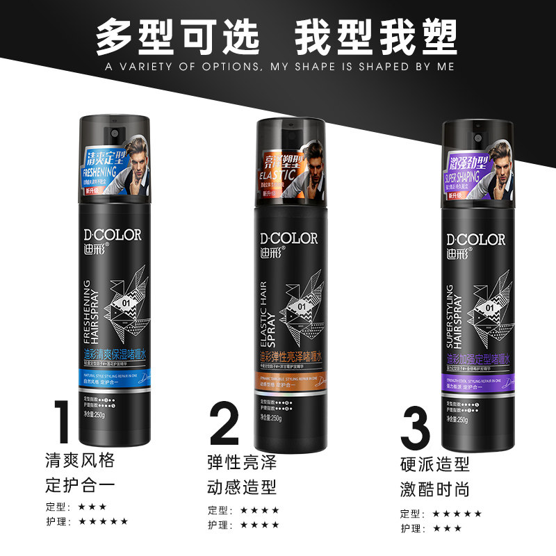 迪彩亮泽保湿定型喷雾男女啫喱水 迪彩广州头发造型