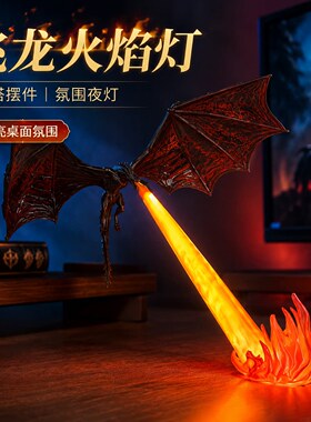 龙息灯氛围灯喷火龙书档