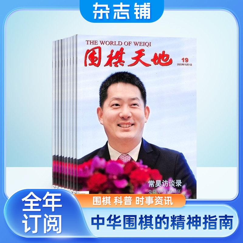 围棋天地杂志订阅杂志铺  2026年1月起订阅 1年共14期 休闲运动 围棋发展 新闻资讯 国内外围棋文化  围棋爱好者图书杂志期刊全年,淘宝优惠券,粉丝福利购,淘宝优惠卷