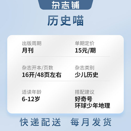 【季度订阅】包邮 历史喵杂志 2026年9月起订 季度共3期 杂志铺 中国历史故事 幽默风趣历史漫画书 中小学生课外阅读历史知识期刊 - 图0