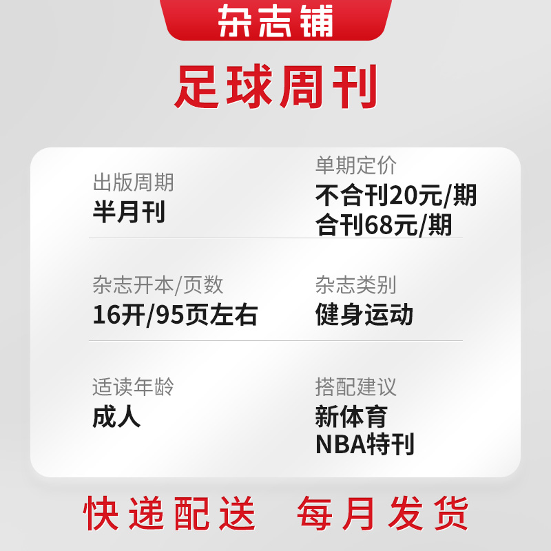 足球周刊杂志 2025年5月起订 全年订阅1年24期 杂志订阅足球运动精彩赛事集锦体育足球资讯新闻报道期刊杂志铺