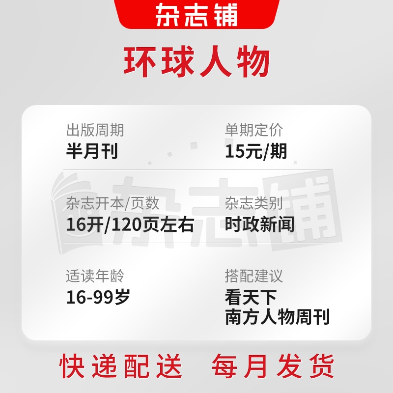 环球人物杂志 2024年6月起订 1年共24期杂志铺全年订阅政治经济文化人物传记成功秘诀书籍时政新闻时事评论期刊杂志-图1