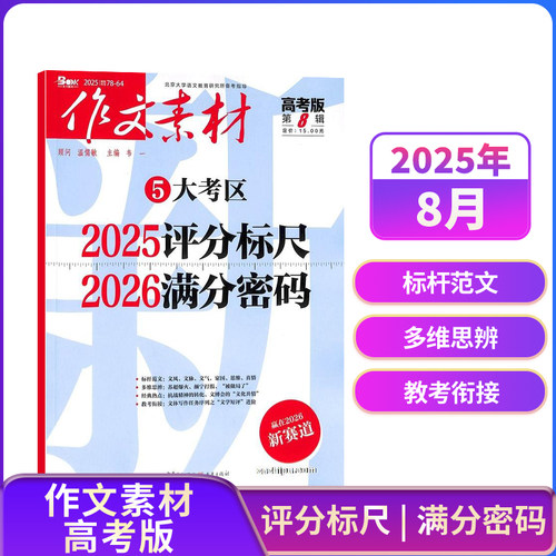 团购优惠 作文素材高考版初中版小学版杂志【26全年/半年包邮】26年订阅杂志铺中小学生中高考备考语文作文素材课外阅读期刊 辅导 - 图2