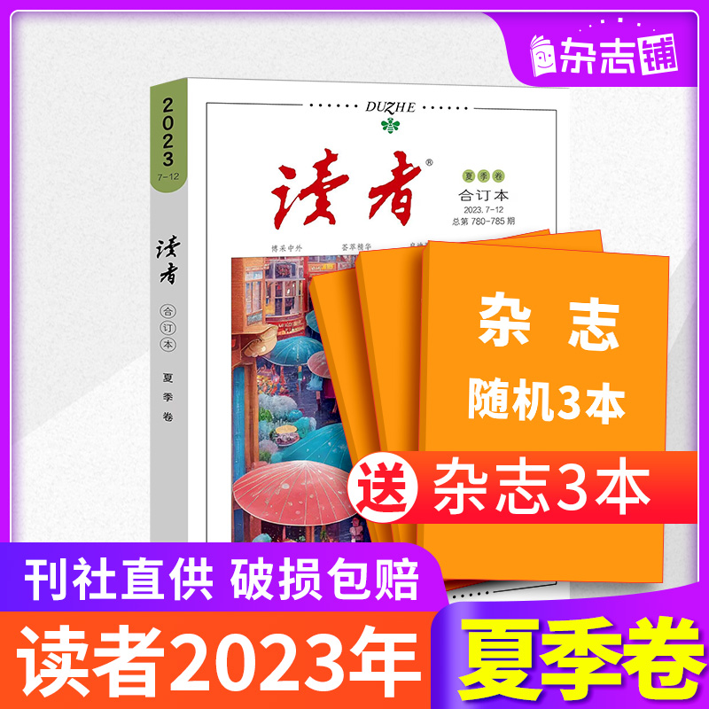 【现货包邮】读者24/23/22年春/夏/秋/冬季卷合订本杂志铺初高中生语文作文素材课外阅读书籍心灵鸡汤青年文学文摘期刊杂志-图3