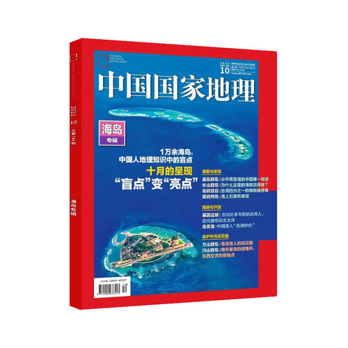 《中国国家地理》2022年10月期加厚特刊