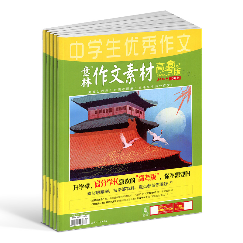 【包邮】送礼 意林作文素材高考版杂志 2024年七月起订 1年共12期 杂志铺 高考作文素材语文写作技巧学习辅导写作能力提升期刊 - 图1