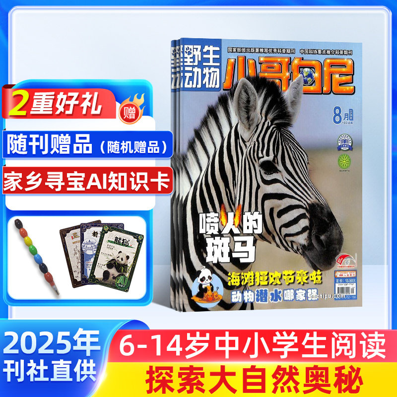 【送好礼】小哥白尼杂志野生动物画报 2026年1月起订杂志铺 1年共12期 6-15岁中小学生课外阅读 动物故事漫画图书 儿童科普期刊 - 图3
