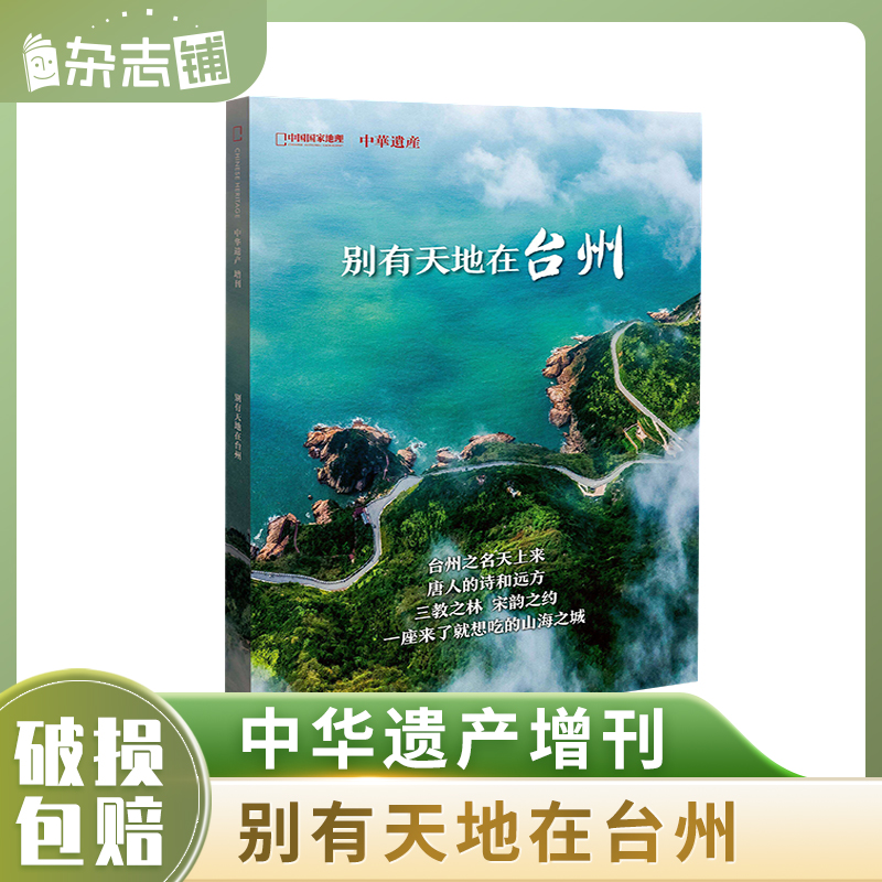 【现货包邮】中华遗产增刊杂志铺中国衣冠服饰汉字民间传统故事鬼怪文化明十三陵浓缩的大明中国国家地理博物中华遗产典藏版-图0