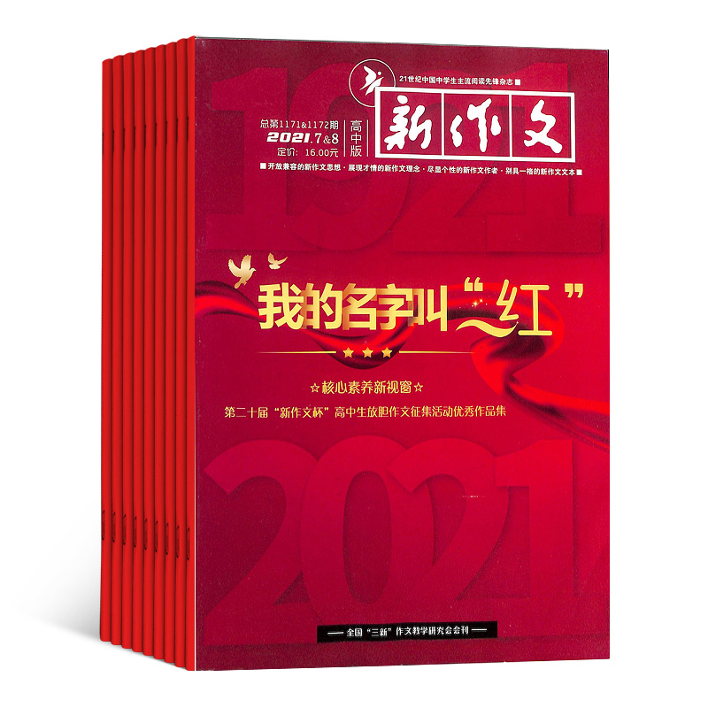 新作文高中版杂志订阅杂志铺 2024年7月起订 1年共12期  高中生作文指导 写作指南 作文素材 课外阅读 教学辅导期刊图书杂志 - 图1