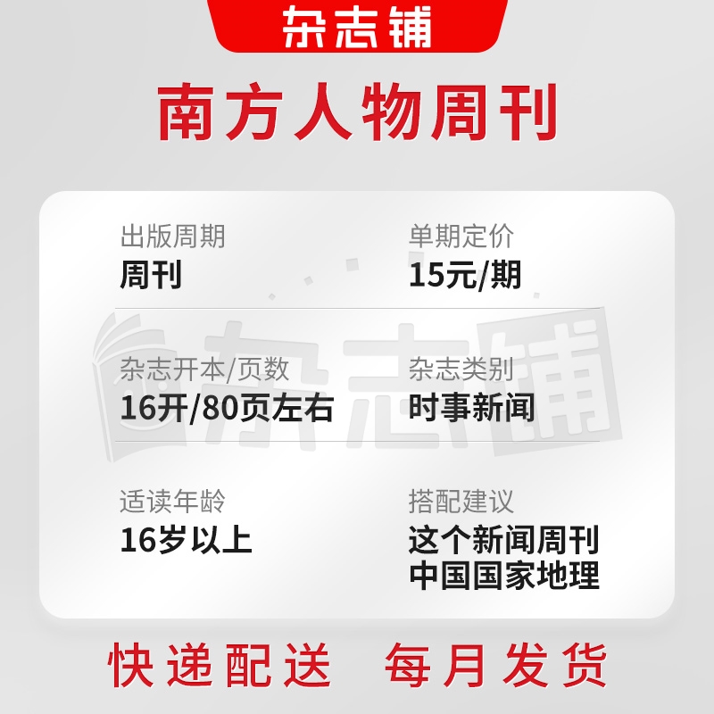 【订阅】南方人物周刊杂志 2025年5月起订 杂志铺 1年共40期 每月快递 人物传记故事 时事新闻 社会热点 新闻评论男士爱好期刊