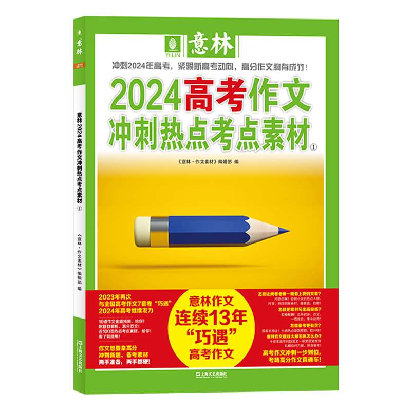 【刊社直供】意林中高考作文辅导2024校园版增刊 高中作文特别范本 意林中高考作文与名师解析冲刺热点考点素材 杂志铺 24年高备考