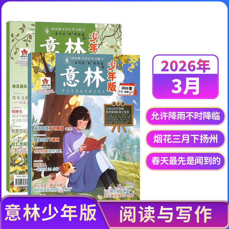 意林系列意林少年版 意林作文素材杂志 【25/24年全年/半年包邮】单期季度订阅 杂志铺 中小学生文摘中高考作文素材期刊