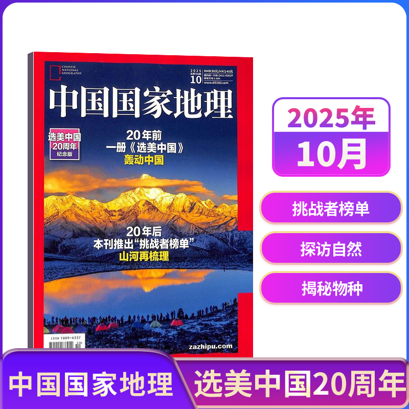 【单期订阅】中国国家地理2023年/2024年单期季度全年组合订阅 10月特刊全年典藏版 杂志铺 区域地理自然人文地理科普旅行指南期刊