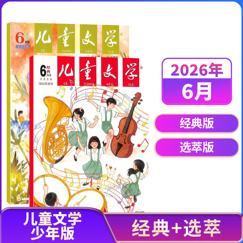 1-3月现货【23/24年全年/半年包邮】儿童文学少年版儿童版杂志单期季度订阅 杂志铺 中小学生课外阅读文学素养提升少儿文学期刊